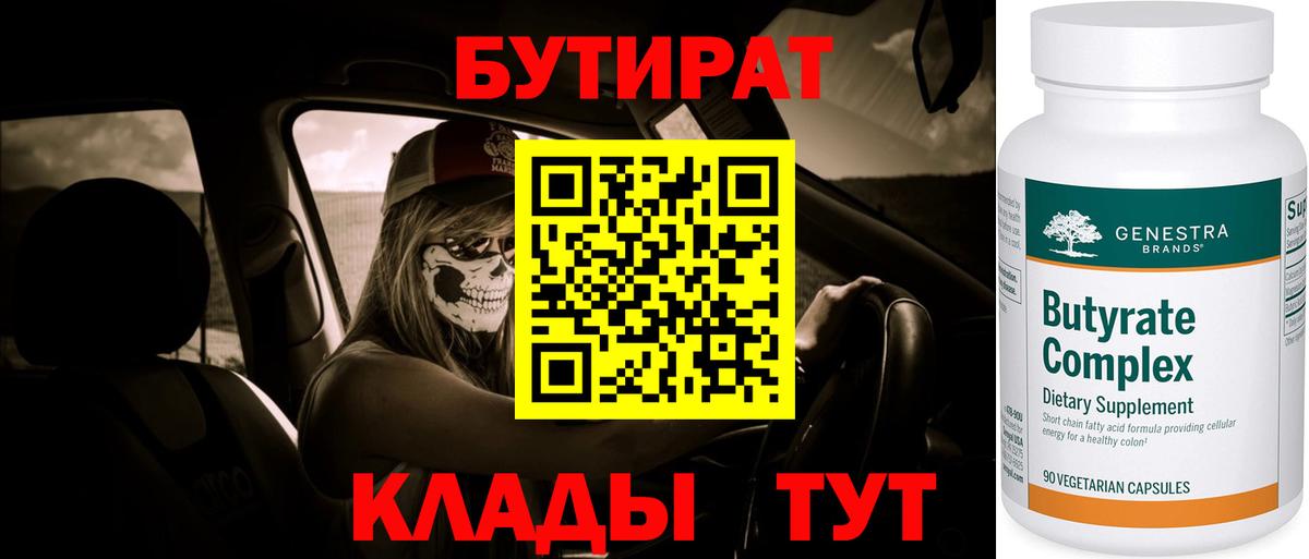 Бутират вода  Вход с VPN  Фурманов 